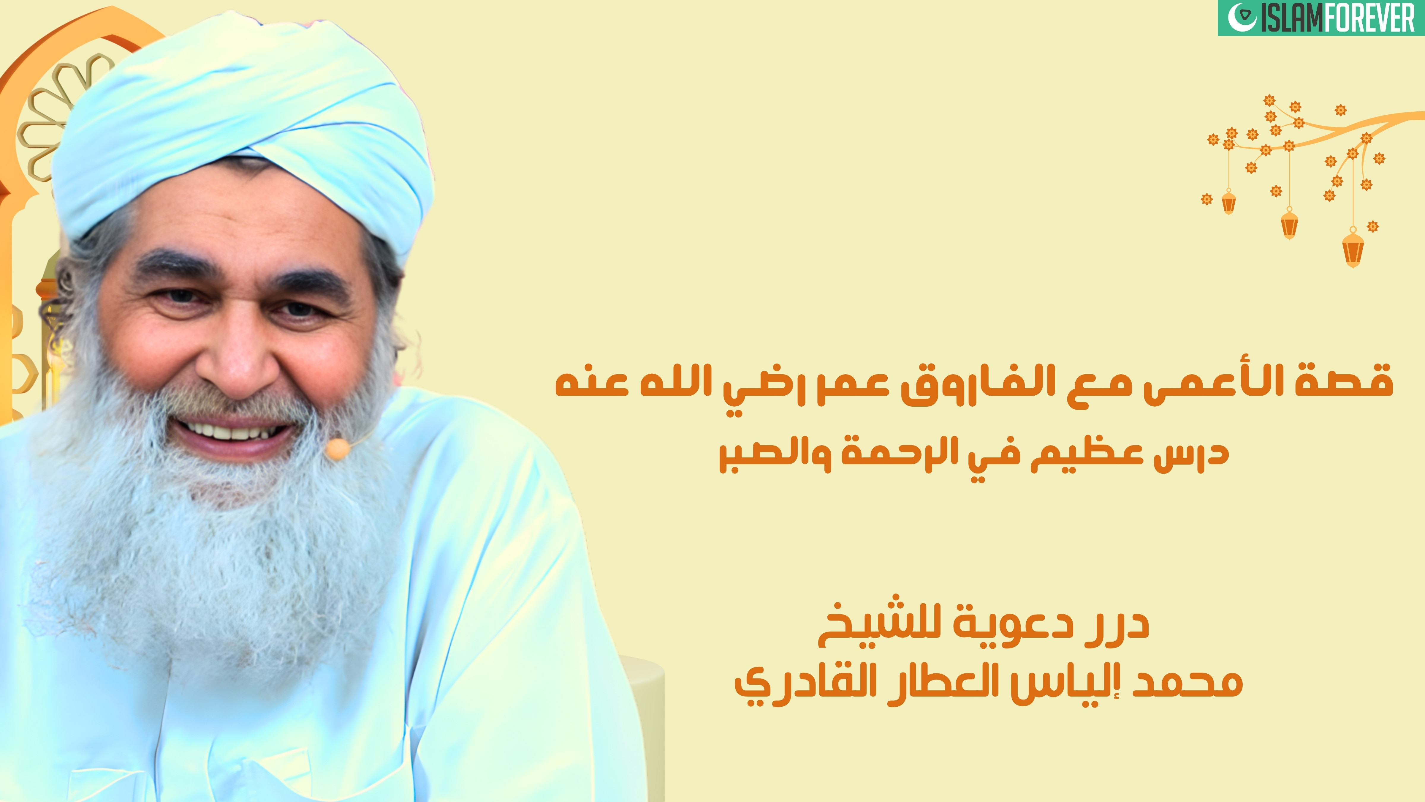 قصة الأعمى مع الفاروق عمر رضي الله عنه - درس عظيم في الرحمة والصبر | درر دعوية للشيخ محمد إلياس العطار القادري